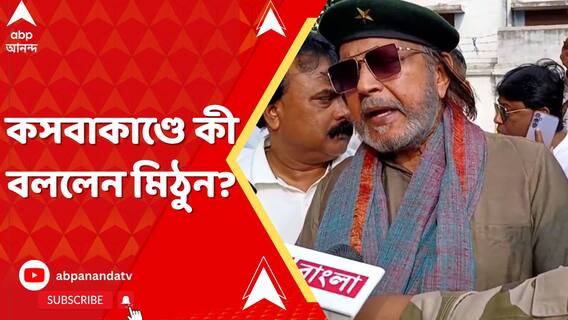 'ডাক্তার, ছাত্র, শিক্ষক, সাংবাদিক সবাই মার খাচ্ছে এ রাজ্যে। কসবাকাণ্ডে আর কী বললেন মিঠুন?