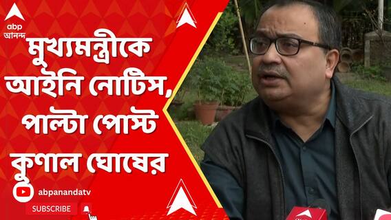 মুখ্যমন্ত্রীকে আইনি নোটিস, পাল্টা পোস্ট কুণাল ঘোষের