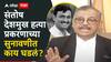 Santosh Deshmukh Case : संतोष देशमुखांच्या मारहाणीचा व्हिडीओ न्यायलयात सादर, वाल्मिक कराडचा डिस्चार्ज अर्ज; सुनावणीवेळी बीडच्या न्यायालयात नेमकं काय घडलं?