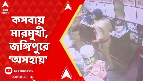 কলকাতায় একদিকে অতিসক্রিয় পুলিশ, তখন সম্পূর্ণ  উল্টো ছবি মুর্শিদাবাদের জঙ্গিপুরে