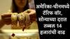 Gold Rate : अमेरिका-चीनच्या टॅरिफ वादात सोन्याचे दर भडकले, तीन महिन्यात तब्बल 14 हजारांची वाढ