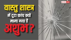 Vastu Tips: टूटा कांच क्यों माना जाता है अशुभ? क्या संकेत देता है इसका टूटना