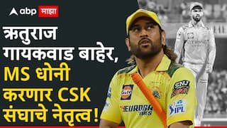 MS Dhoni CSK Captain : चेन्नईला मोठा धक्का! IPL 2025 मधून कर्णधार ऋतुराज गायकवाड बाहेर, MS धोनी करणार CSK संघाचे नेतृत्व