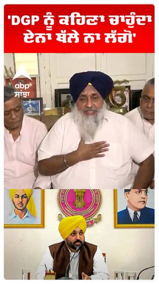 'DGP ਨੂੰ ਕਹਿਣਾ ਚਾਹੁੰਦਾ ਏਨਾ ਥੱਲੇ ਨਾ ਲੱਗੋ'