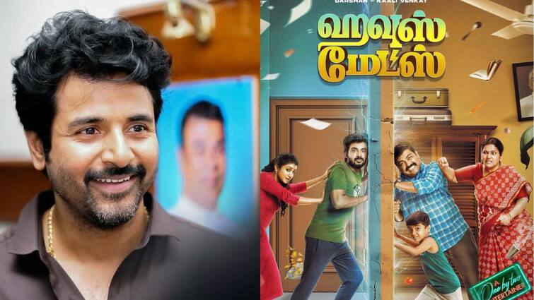 actor sivakarthikeyan sk productions to present housemates movie சிவகார்த்திகேயனை உசுப்பேத்திய கமல்... ஹவுஸ் மேட்ஸ் படத்தை வெளியிடும் சிவகார்த்திகேயன்!