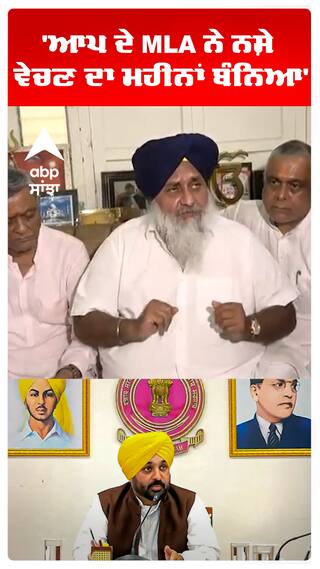 'ਆਪ ਦੇ MLA ਨੇ ਨਸ਼ੇ ਵੇਚਣ ਦਾ ਮਹੀਨਾਂ ਬੰਨਿਆ'