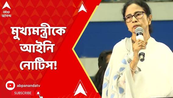 মুখ্যমন্ত্রী মমতা বন্দ্যোপাধ্যায়কে আইনি নোটিস! এক স্বেচ্ছাসেবী সংস্থার এই নোটিস