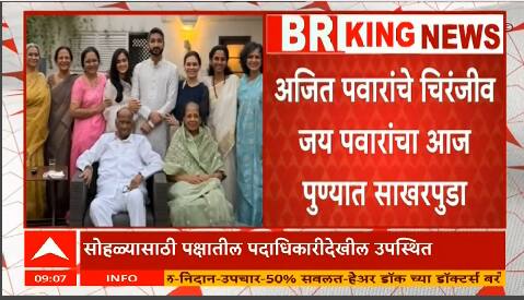 Jay Pawar News : अजित पवारांच्या मुलाच्या साखरपुड्याला शरद पवारही उपस्थित राहणार