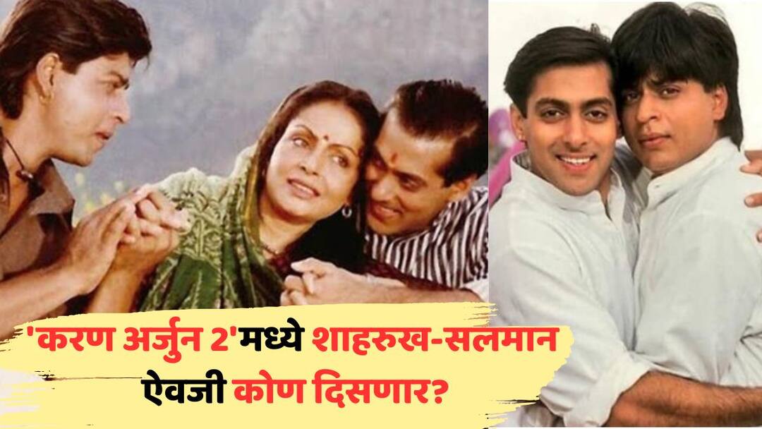 Bollywood Movie Karan Arjun 2: 'करण अर्जुन 2'मध्ये कोण घेणार शाहरुख-सलमानची जागा? दिग्दर्शकांनी सांगितली 'या' सुपरस्टार्सची नावं Bollywood Movie Karan Arjun 2 main lead replace to shah rukh salman ranbir kapoor hrithik roshan Bollywood Movie Karan Arjun 2: 'करण अर्जुन 2'मध्ये कोण घेणार शाहरुख-सलमानची जागा? दिग्दर्शकांनी सांगितली 'या' सुपरस्टार्सची नावं