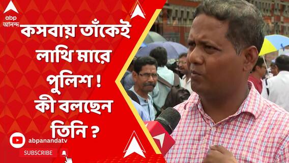 কসবায় DI অফিসে তাঁকেই লাথি মারে পুলিশ ! কী হয়েছিল গতকাল ? জানালেন আক্রান্ত শিক্ষক