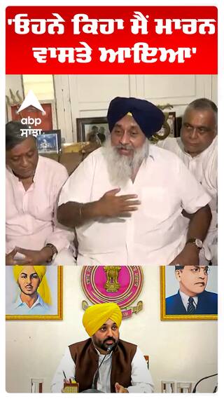 'ਓਹਨੇ ਕਿਹਾ ਮੈਂ ਮਾਰਨ ਵਾਸਤੇ ਆਇਆ'