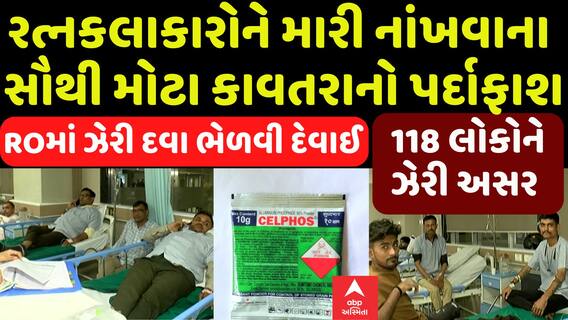 Surat:રત્નકલાકારોને મારી નાંખવાના સૌથી મોટા કાવતરાનો પર્દાફાશ, ROમાં ઝેરી દવા ભેળવી દેવાઈ