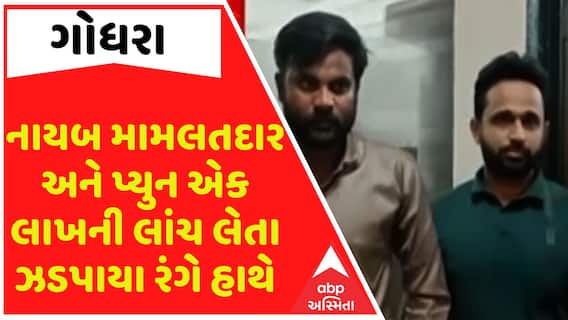 Godhara: નાયબ મામલતદાર અને પ્યુન એક લાખની લાંચ લેતા ઝડપાયા રંગે હાથે, ACBએ બન્નેને ઝડપ્યા