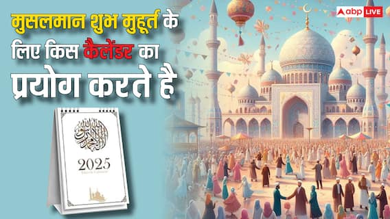 Islamic calendar: जैसे हिंदू देखते हैं पंचांग, वैसे ही मुसलमान किस कैलेंडर से चुनते हैं शुभ मुहूर्त?
