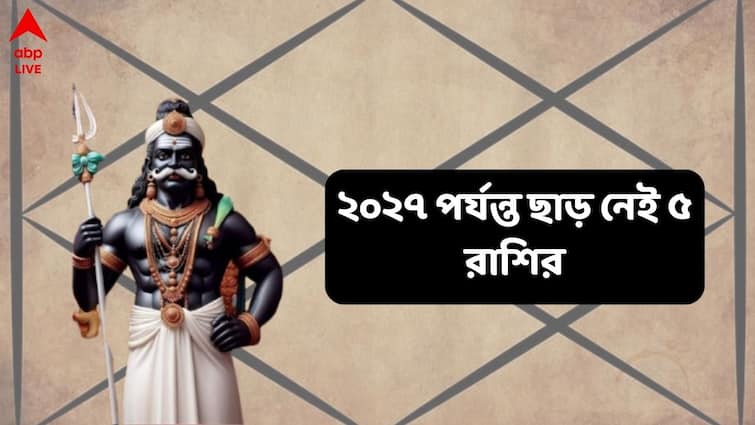 Shani dev to have huge negative impact on five zodiac signs till 2027 Shani dev: ২০২৭ পর্যন্ত শনির হাত থেকে কোনও ছাড় নেই, পদে পদে আর্থিক কষ্ট ; মানসিক চাপ এই ৫ রাশির !