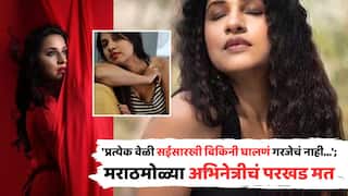 Ashwini Kulkarni on Marathi Movie: 'प्रत्येक वेळी सईसारखी बिकिनी घालणं गरजेचं नाही...'; मराठमोळ्या अभिनेत्रीचं परखड मत, स्त्रियांच्या सादरीकरणाबाबत म्हणाली...