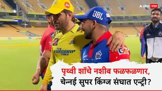 Prithvi Shaw CSK IPL 2025 : पृथ्वी शॉचे नशीब फळफळणार, चेन्नई सुपर किंग्ज संघात एन्ट्री? IPL सुरु असतानाच धक्कादायक रिपोर्ट