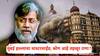 Tahawwur Rana Extradition: मुंबई हल्ल्याचा मास्टरमाईंड तहव्वूर राणाला आज भारतात आणणार; मुंबई अन् दिल्लीत कोठड्या सज्ज