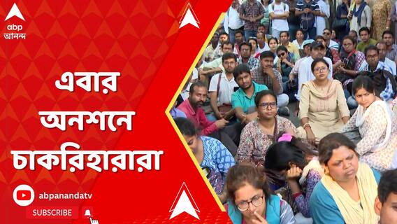 কসবাকাণ্ডের প্রতিবাদে এবার অনশনে চাকরিহারারা