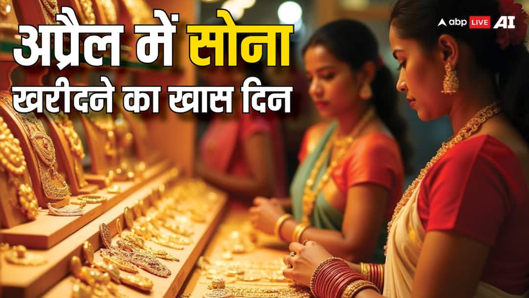 Gold Buying Muhurat: अप्रैल में सोना खरीदने के लिए सबसे बेस्ट दिन कौन सा है? Akshaya Tritiya 2025 Gold kharidne ka shubh muhurat in april Gold Buying Muhurat: अप्रैल में सोना खरीदने के लिए सबसे बेस्ट दिन कौन सा है?