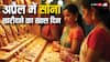 अप्रैल में सोना खरीदने के लिए सबसे बेस्ट दिन कौन सा है?