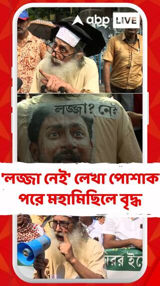 'শিক্ষকদের পাশে দাঁড়ানো আমার দায়বদ্ধতা', 'লজ্জা নেই' লেখা পোশাক পরে মহামিছিলে যোগদান বৃদ্ধের
