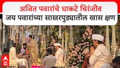 Jay Pawar Engagement : अजित पवारांचे धाकटे चिरंजीव जय पवारांच्या साखरपुड्यातील खास क्षण
