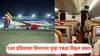 Air India Pee: भारतीयाकडून जपानी व्यक्तीवर लघुशंका; एअर इंडियाच्या विमानात पुन्हा एकदा विकृत प्रकार
