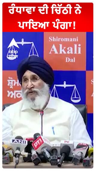 ਰੰਧਾਵਾ ਦੀ ਚਿੱਠੀ ਨੇ ਪਾਇਆ ਪੰਗਾ!