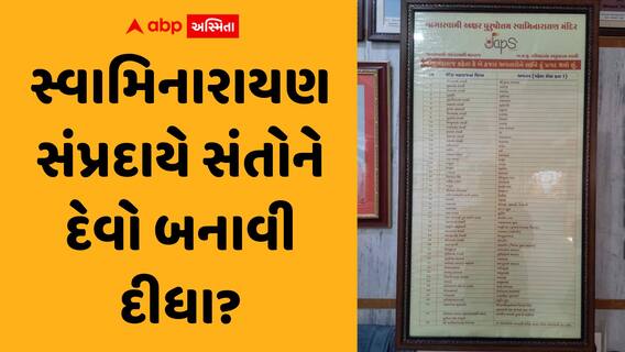 સ્વામિનારાયણ સંપ્રદાયનું નવું કારસ્તાન? સંતોને દેવોના અવતાર ગણાવતા પોસ્ટરથી ભડકો