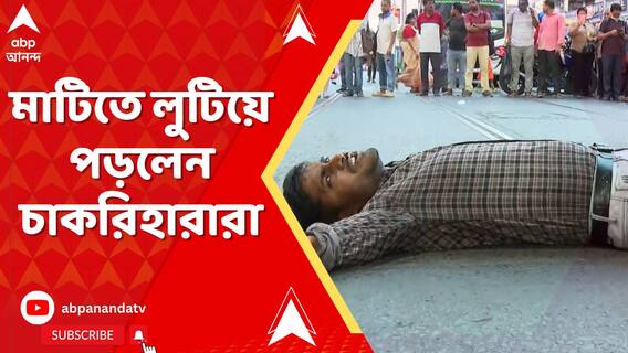 শিক্ষকদের ওপর বেধড়ক লাঠিচার্জ পুলিশের, মাটিতে লুটিয়ে পড়লেন চাকরিহারারা