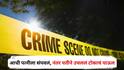 Nashik Crime : 'मला तीचे हाल बघवत नाही, म्हणून मी तिला...'; आधी पत्नीला संपवलं, नंतर सेवानिवृत्त मुख्याध्यापक पतीनं उचललं टोकाचं पाऊल, घटनेनं नाशिक हादरलं!