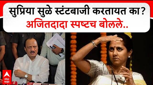Pune Ajit Pawar : सुप्रिया सुळे स्टंटबाजी करतायत का? अजितदादा स्पष्टच बोलले..