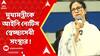 Mamata Banerjee: āĻŽā§āĻā§āϝāĻŽāύā§āϤā§āϰā§āĻā§ āĻāĻāύāĻŋ āύā§āĻāĻŋāϏ āϏā§āĻŦā§āĻā§āĻāĻžāϏā§āĻŦā§ āϏāĻāϏā§āĻĨāĻžāϰ !