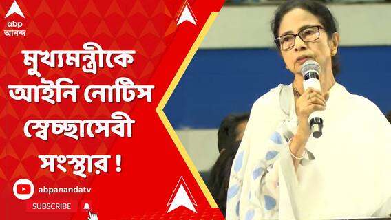 মুখ্যমন্ত্রীকে আইনি নোটিস স্বেচ্ছাসেবী সংস্থার !