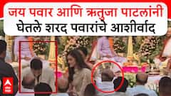 Jay Pawar Engagement Sharad Pawar : जय पवार आणि ऋतुजा पाटलांनी घेतले शरद पवारांचे आशीर्वाद