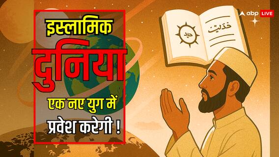Prediction 2025: अरब जगत में हलचल! 2025 क्या इस्लामिक दुनिया में एक नये युग की दस्तक? Prediction 2025: अरब जगत में हलचल! 2025 क्या इस्लामिक दुनिया में एक नये युग की दस्तक?