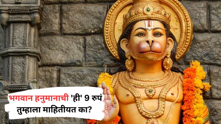 Hanuman Jayanti 2025 : हिंदू धर्मशास्त्रानुसार, दरवर्षी चैत्र महिन्याच्या पौर्णिमेला हनुमान जयंती साजरी करतात. पण, तुम्हाला माहित आहे भगवान हनुमानाची अशी 9 रुपं आहेत. ही 9 रुपं नेमकी कोणती ते पाहा.