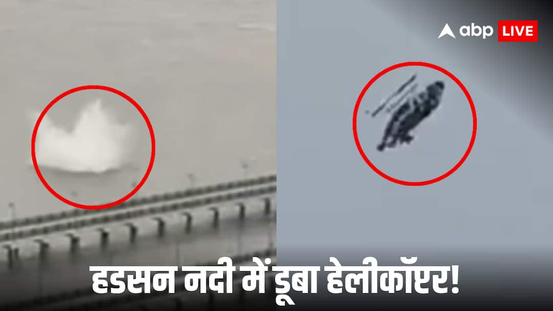 US New York Helicopter Crash video fall into Hudson River 6 died अमेरिका में उड़ते-उड़ते बीच हवा में टूट कर हडसन नदी में गिरा हेलीकॉप्टर, आया दिल दहला देने वाला वीडियो