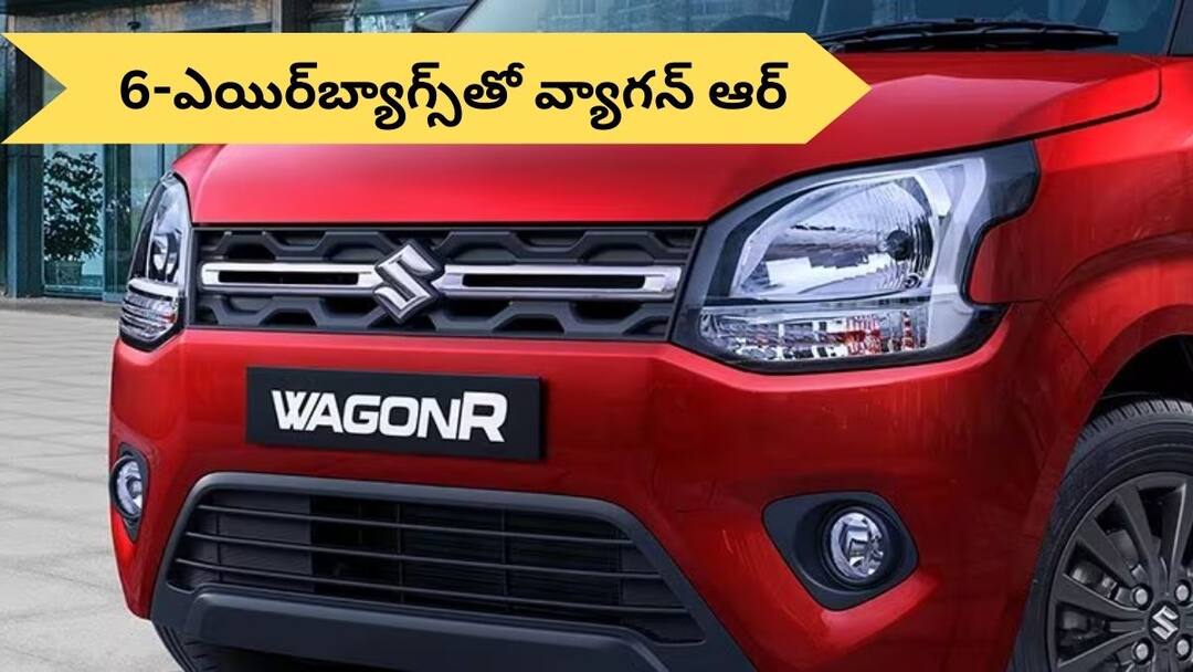 Maruti Wagon R: గ్రాండ్ విటారా, డిజైర్ స్టైల్లో 6 ఎయిర్బ్యాగ్లు - మారుతి వ్యాగన్ ఆర్ గతంలో కంటే సేఫ్ Maruti Wagon R now more safe as its Updated Version to be launched With 6 Airbags Maruti Wagon R: గ్రాండ్ విటారా, డిజైర్ స్టైల్లో 6 ఎయిర్బ్యాగ్లు - మారుతి వ్యాగన్ ఆర్ గతంలో కంటే సేఫ్