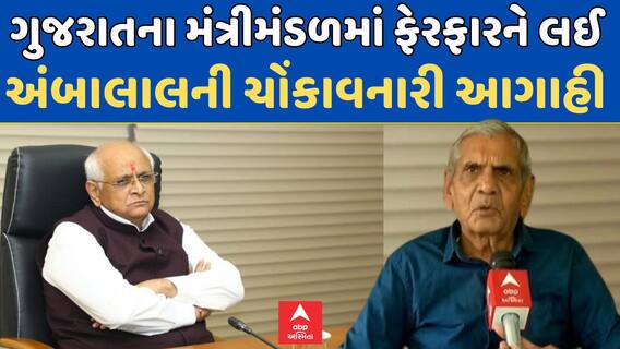 Gujarat Politics : ગુજરાતના મંત્રીમંડળમાં ફેરફારને લઈ અંબાલાલની ચોંકાવનારી આગાહી