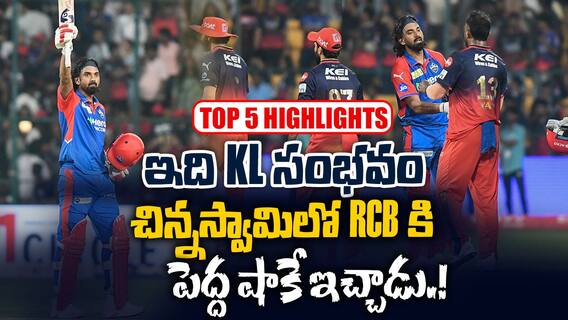 RCB vs DC Match Highlights IPL 2025 | ఆర్సీబీపై 6 వికెట్ల తేడాతో ఢిల్లీ జయభేరి | ABP Desam