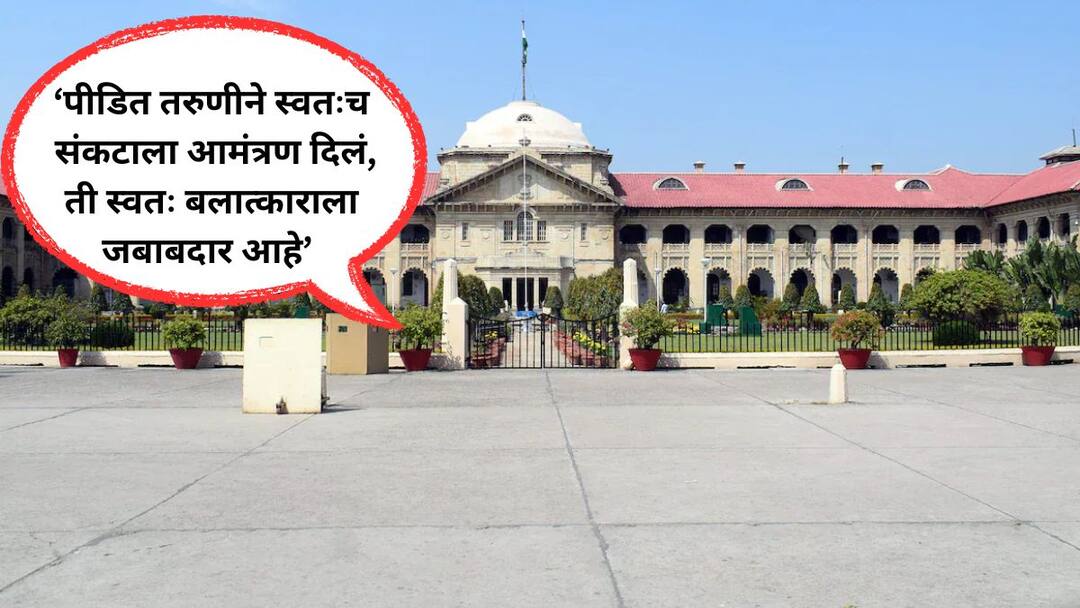 'ती स्वत: अत्याचार होण्यास कारणीभूत, स्वत:हून संकटाला निमंत्रण दिलं, त्यामुळे' अलाहाबाद हायकोर्टाची आता आणखी एक टिप्पणी चर्चेत, काही दिवसांपूर्वी महिलांचे स्तन पकडण्यावरून वक्तव्य another Allahabad High Court justice has granted bail to a rape accused saying that the victim herself invited trouble and was responsible for the alleged act of rape 'ती स्वत: अत्याचार होण्यास कारणीभूत, स्वत:हून संकटाला निमंत्रण दिलं, त्यामुळे' अलाहाबाद हायकोर्टाची आता आणखी एक टिप्पणी चर्चेत, काही दिवसांपूर्वी महिलांचे स्तन पकडण्यावरून वक्तव्य