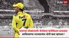 MS Dhoni : थालाच्या डोळ्यासमोर चेपॉकचा बालेकिल्ला ढासळला; कोलकाताविरुद्ध लाजिरवाण्या पराभवानंतर कर्णधार महेंद्रसिंग धोनी काय म्हणाला?