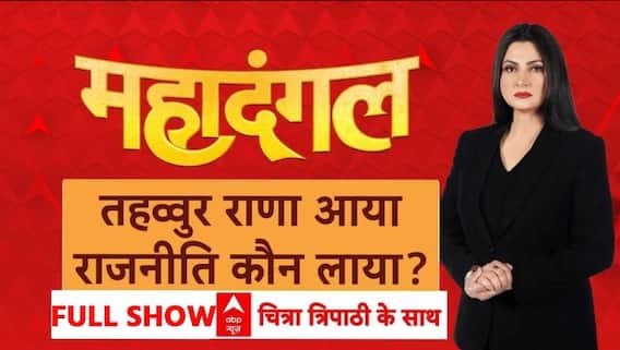 Tahawwur Rana News: तहव्वुर राणा आया राजनीति कौन लाया? | Mahadangal | Mumbai Attacks | ABP News