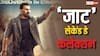 'जाट' बनेगी 2025 की सबसे ज्यादा कमाई करने वाली फिल्म! जानें कलेक्शन