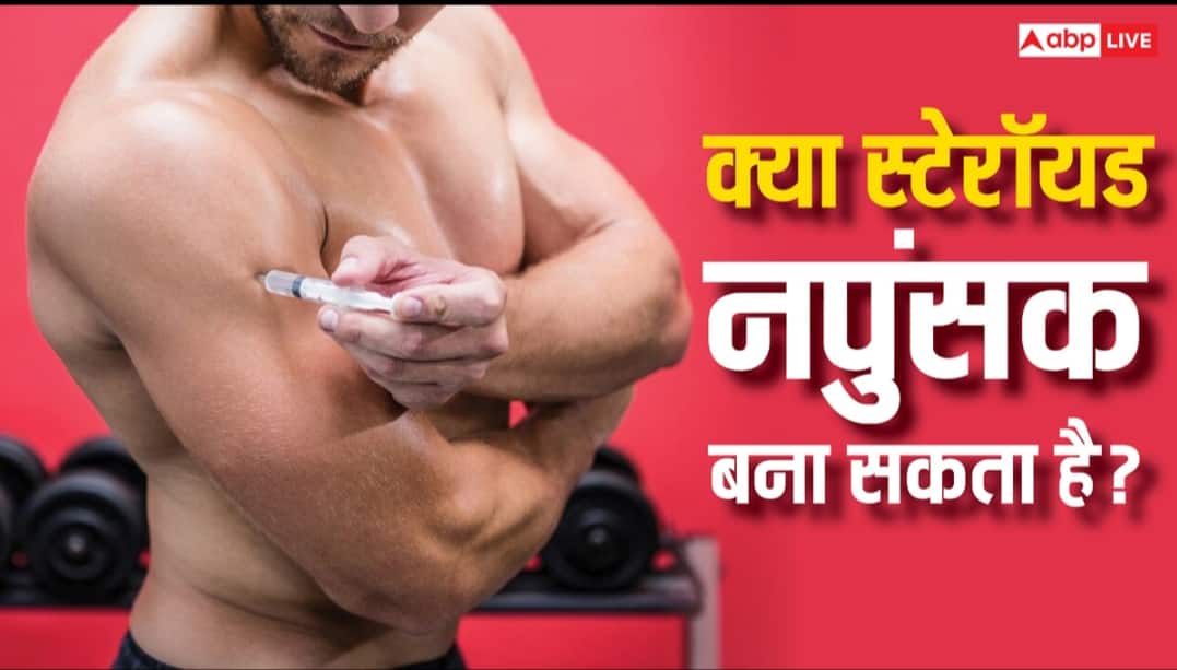 health tips do steroid injections make men impotent know facts and side effects क्या स्टेरॉयड के इंजेक्शन लगाने से नामर्द हो जाते हैं मर्द? डॉक्टर से जानें हकीकत
