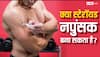 क्या स्टेरॉयड के इंजेक्शन लगाने से नामर्द हो जाते हैं मर्द? डॉक्टर से जानें हकीकत
