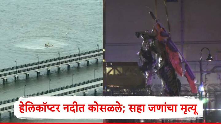 Helicopter Crash In US: अमेरिकेतील न्यूयॉर्कमध्ये हेलिकॉप्टर हडसन नदीत कोसळल्याची घटना घडली आहे.