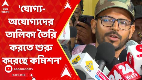 'যোগ্য-অযোগ্যদের তালিকা তৈরি করতে শুরু করেছে কমিশন', জানালেন চাকরিহারা শিক্ষক-শিক্ষাকর্মীরা